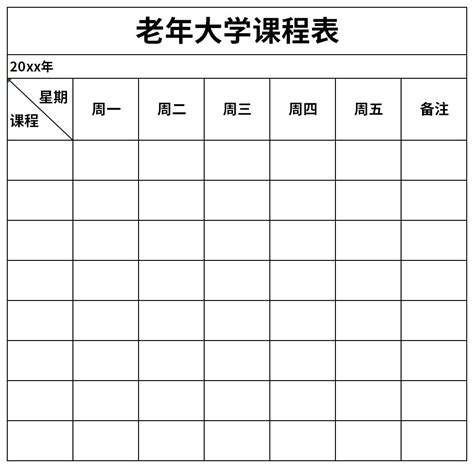 老年大学课程表excel免费下载_老年大学课程表模板excel格式下载-华军软件园