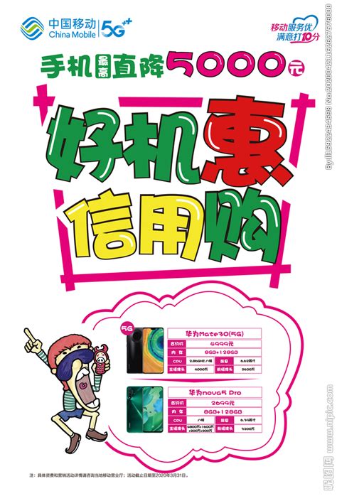 中国移动好机慧信用购POP海报设计图__海报设计_广告设计_设计图库_昵图网nipic.com