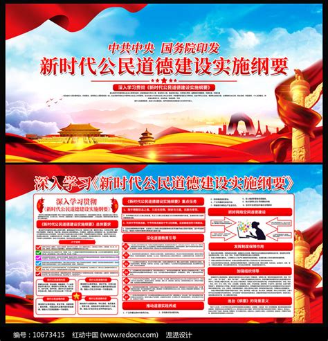 新时代公民道德建设实施纲要展板设计图片下载_红动中国