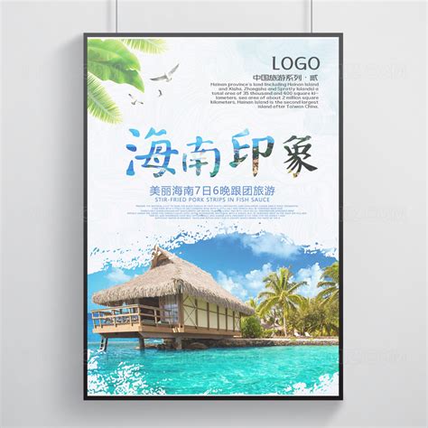 海南旅游设计海报图片下载_红动中国