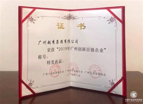 越秀集团获评“2019年广州品牌百强企业” - 企业 - 中国产业经济信息网