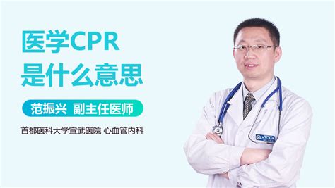 医学CPR是什么意思_有来医生
