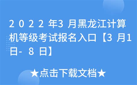 2022年3月黑龙江计算机等级考试报名入口【3月1日-8日】