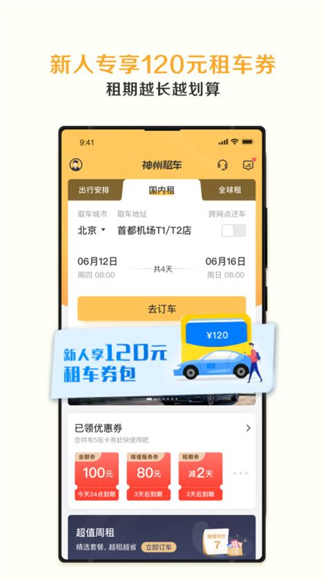 神州租车下载2021安卓最新版_手机app官方版免费安装下载_豌豆荚