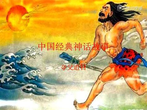 中国经典神话故事---夸父追日_腾讯视频
