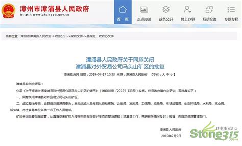 漳浦县政府同意批复对外贸易公司马头山矿区关闭_石材新闻_中国石材网