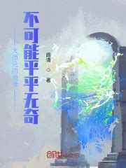 《诸天穿越计划：这个系统平平无奇》小说在线阅读-起点中文网