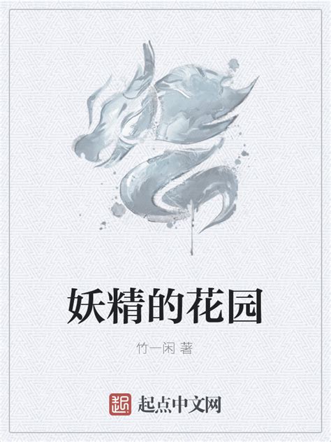 《妖精的花园》小说在线阅读-起点中文网