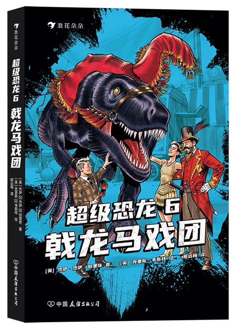 畅销全球的系列冒险小说《超级恐龙6》重磅来袭！