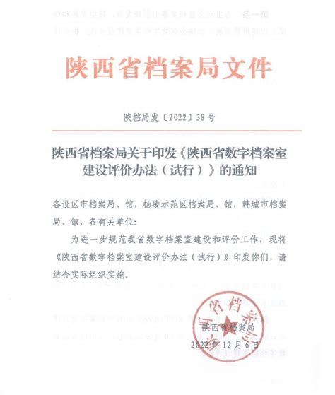 陕西省数字档案室建设评价办法（试行）-安康市档案局