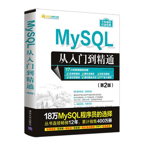 清华大学出版社-图书详情-《MySQL从入门到精通（第2版）》