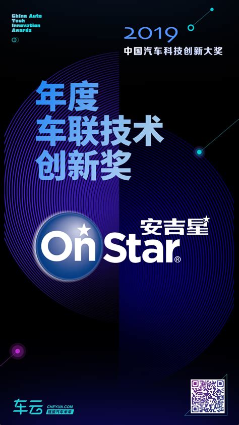 2019中国汽车科技创新大奖，安吉星OnStar荣获年度车联技术创新奖 【图】- 车云网