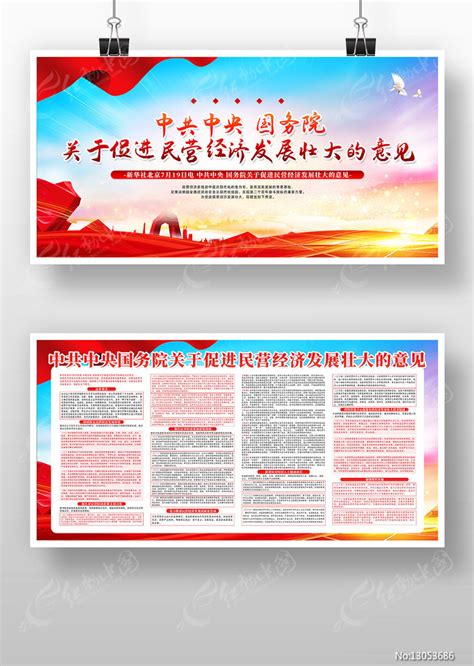 国务院关于促进民营经济发展壮大的意见展板图片_展板_编号13053686_红动中国