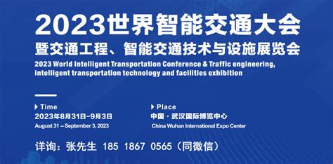 2023武汉世界智能交通大会 - 会展之窗