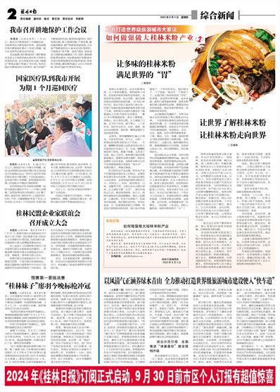 桂林日报 -02版:综合新闻-2023年08月03日