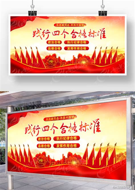 党员干部必须做到四个合格标准党建标语展板图片下载_红动中国