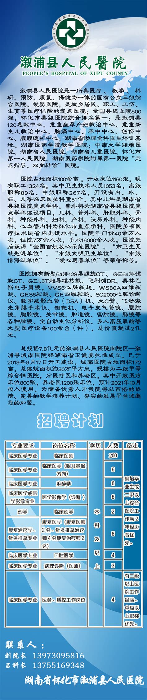 湖南省怀化市溆浦县人民医院 2021年招聘简章 - 溆浦县人民医院