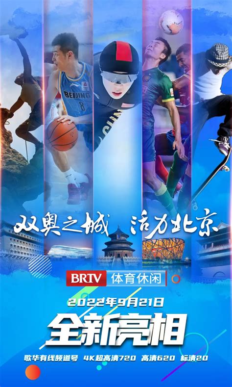 北京广播电视台体育休闲频道和纪实科教频道9月21日开播