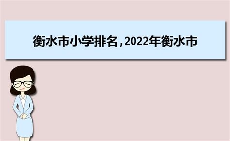 2021衡水高中排名一览表Word模板下载_编号lmkzrkoa_熊猫办公