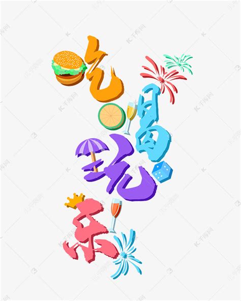 吃喝玩乐图片