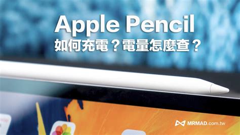 Apple Pencil 如何充电和查看电量？ 教你5 招充电和电量显示技巧 - 掘金咖