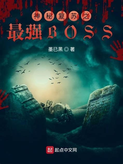 《神秘复苏之最强BOSS》小说在线阅读-起点中文网