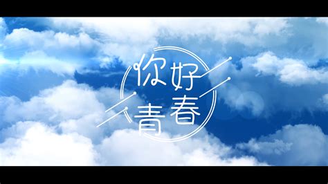 毕业季天空标题字幕AE模板视频模板-编辑模板编号121703-摄图云编辑