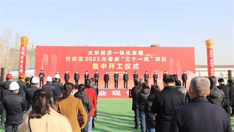 太忻一体化经济区忻府片区举行2023年春季 “三个一批”项目集中开工仪式