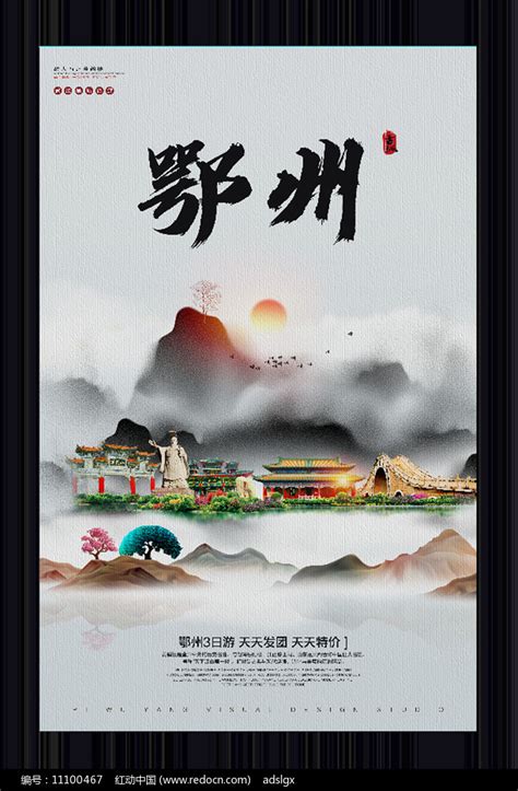 中国风鄂州旅游宣传海报图片_海报_编号11100467_红动中国