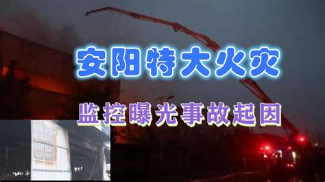 真相还原！河南安阳致42死火灾事故监控时隔1年曝光，系违规所致_腾讯视频