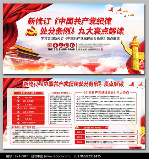 红色纪律处分条例展板图片_展板_编号9743907_红动中国