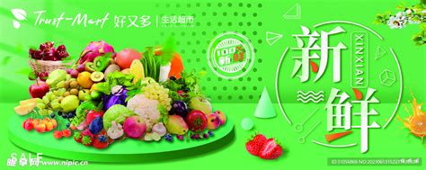 新鲜蔬菜 超市展板 生鲜超市 设计图__展板模板_广告设计_设计图库_昵图网nipic.com