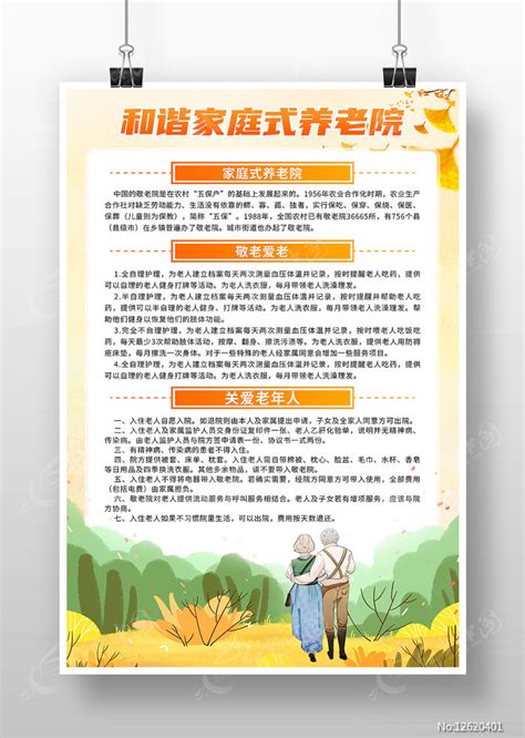 卡通风和谐家庭式养老院宣传海报图片_海报_编号12620401_红动中国