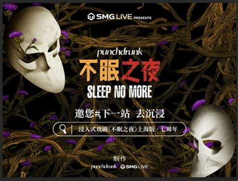 浸入式戏剧《不眠之夜》迎来七周年庆典，上海单城驻演超1800场