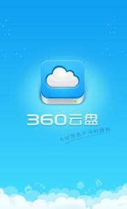 360云盘同步版下载-2023官方最新版-网络储存
