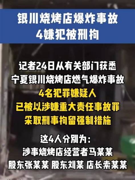 宁夏银川烧烤店爆炸事故9名责任人已被控制事故|爆炸事故_新浪新闻