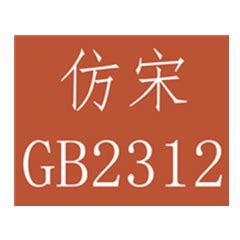 仿宋gb2312字体官方下载_仿宋gb2312字体官方免费下载-2234下载