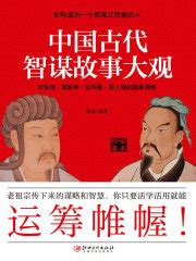 中国古代智谋故事大观(郝勇编著)全本在线阅读-起点中文网官方正版