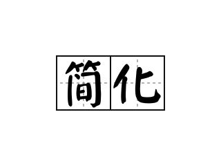 第二次汉字简化方案 - 快懂百科