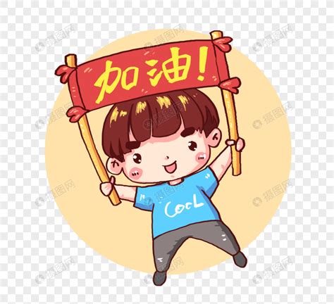 加油图片