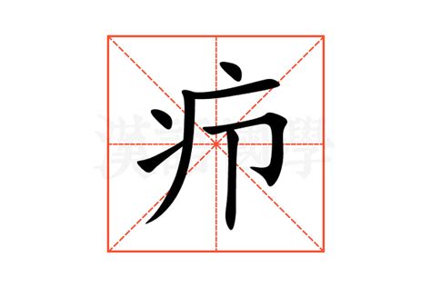 疖的意思,疖的解释,疖的拼音,疖的部首,疖的笔顺-汉语国学