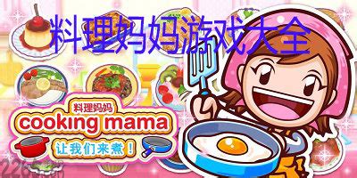 料理妈妈：新潮烹调 Cooking Mama: Cuisine! for Mac v1.12.0 中文原生版-SeeMac