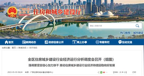 广西全区住房城乡建设行业经济运行分析调度会召开-中国质量新闻网