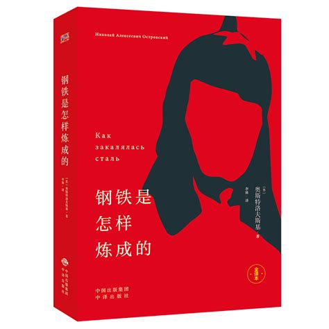 钢铁是怎样炼成的_图书列表_南京大学出版社