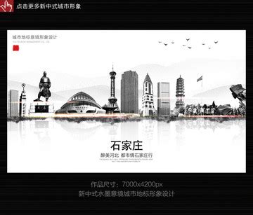 石家庄,海报设计,画册/宣传单/广告,设计模板,汇图网www.huitu.com