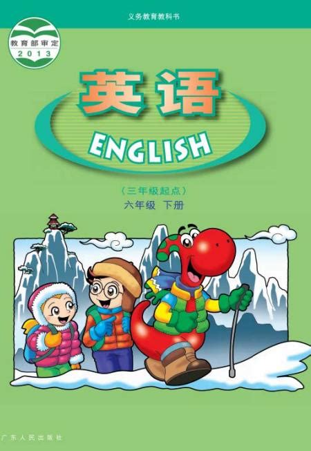 广东人民出版社六年级下册英语下载-广东开心英语六年级下册电子书pdf 完整免费版-东坡下载