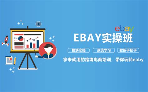 2018跨境电商系列课程培训eBay运营实操班_门票优惠_活动家官网报名