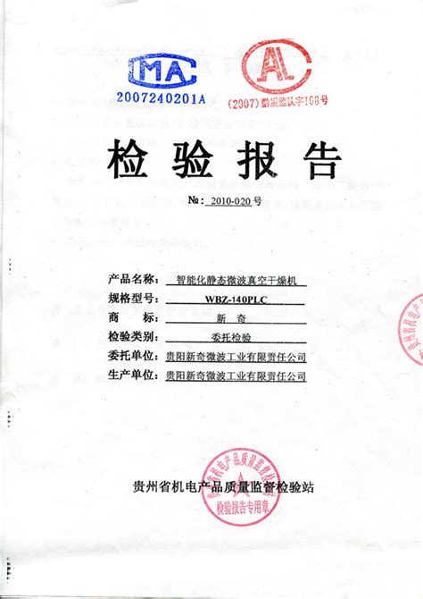 检验报告15-贵阳新奇微波工业有限责任公司