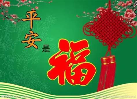 平平安安图片