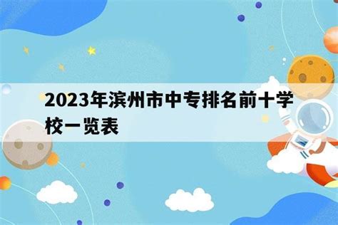 2023年滨州市中专排名前十学校一览表_山东职校招生网